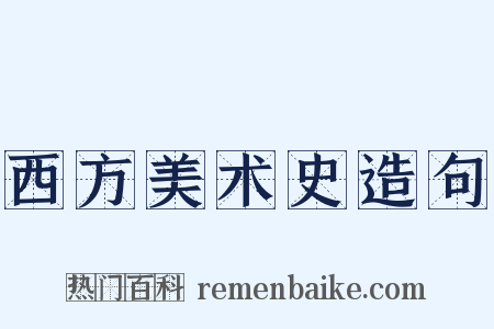 西方美术史造句是什么意思的图片